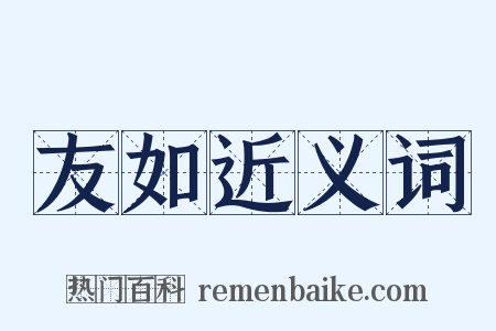 友如近义词是什么意思的图片